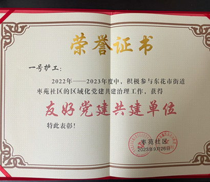 东城区枣苑社区授予一号护工荣誉证书